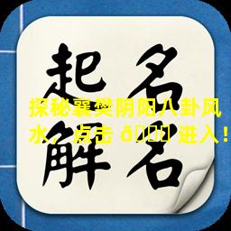 探秘襄樊阴阳八卦风水，点击 🐈 进入！